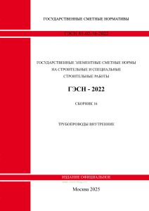 ГЭСН 81-02-16-2022 Сборник 16. Трубопроводы внутренние 2025 год. Последняя редакция