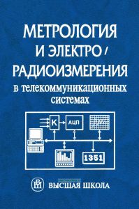 Метрология и электрорадиоизмерения в телекоммуникационных системах