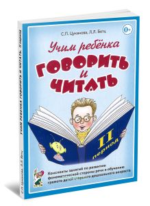 Учим ребенка говорить и читать. 2-й период. Конспекты занятий по развитию фонематической стороны речи и обучению грамоте детей старшего дошкольного возраста