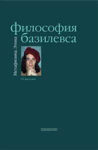 Философия Базилевса