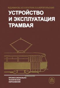 Устройство и эксплуатация трамвая