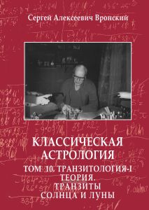 Классическая астрология. В 12 томах. Том 10. Транзитология. Часть I. Теория. Транзиты Солнца и Луны