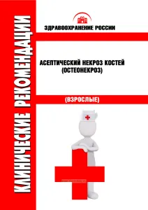 Клинические рекомендации "Асептический некроз костей (остеонекроз)" (Взрослые)
