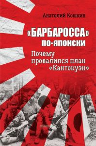 "Барбаросса" по-японски. Почему провалился план "Кантокуэн"