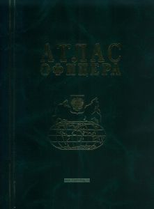 Атлас офицера