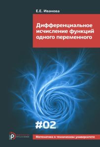 Дифференциальное исчисление функций одного переменного