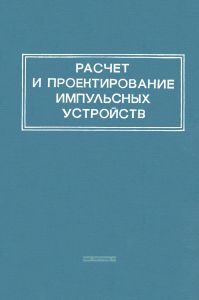 Расчет и проектирование импульсных устройств