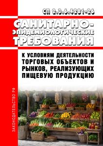 СП 2.3.6.4281-26 Санитарно-эпидемиологические требования к условиям деятельности торговых объектов и рынков, реализующих пищевую продукцию 2026 год. Последняя редакция