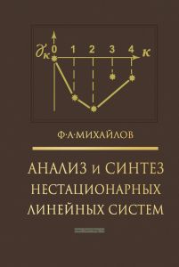 Анализ и синтез нестационарных линейных систем