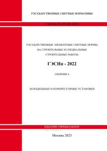 ГЭСНп 81-05-06-2022 Сборник 6. Холодильные и компрессорные установки 2025 год. Последняя редакция
