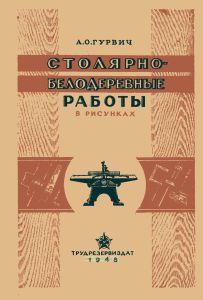 Столярно-белодеревные работы (в рисунках)