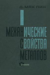Механические свойства металлов