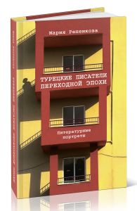 Турецкие писатели переходной эпохи. Литературные портреты