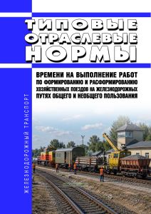 Типовые отраслевые нормы времени на выполнение работ по формированию и расформированию хозяйственных поездов на железнодорожных путях общего и необщего пользования 2026 год. Последняя редакция