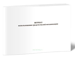 Журнал использования средств малой механизации