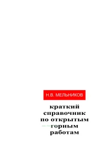 Краткий справочник по открытым горным работам