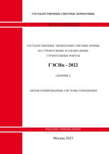 ГЭСНп 81-05-02-2022 Сборник 2. Автоматизированные системы управления 2025 год. Последняя редакция