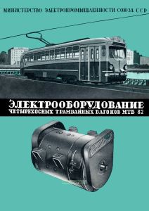 Электрооборудование четырехосных трамвайных вагонов МТВ 82