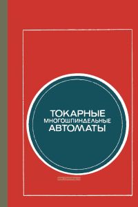 Токарные многошпиндельные автоматы