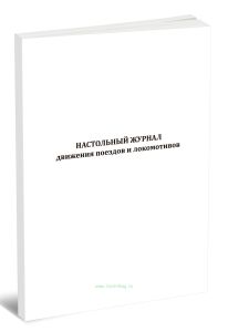 Настольный журнал движения поездов и локомотивов (Форма ДГУ-2)