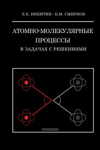 Атомно-молекулярные процессы. В задачах с решениями