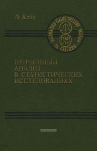 Причинный анализ в статистических исследованиях