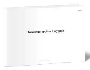 Кабельно-трубный журнал (Форма 6)