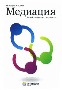 Медиация: краткий курс