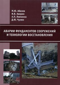 Аварии фундаментов сооружений и технологии восстановления