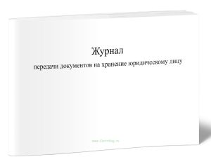 Журнал передачи документов на хранение юридическому лицу
