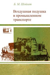 Воздушная подушка в промышленном транспорте