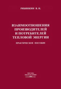 Взаимоотношения производителей и потребителей тепловой энергии