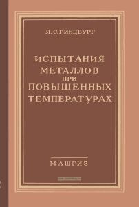 Испытания металлов при повышенных температурах