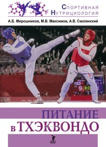 Питание в тхэквондо