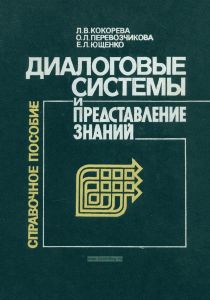 Диалоговые системы и представление знаний