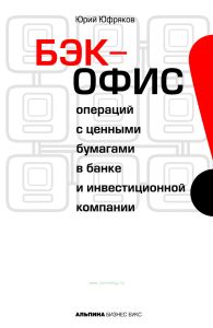 Бэк-офис операций с ценными бумагами в банке и инвестиционной компании