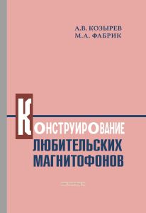 Конструирование любительских магнитофонов