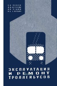 Эксплуатация и ремонт троллейбусов