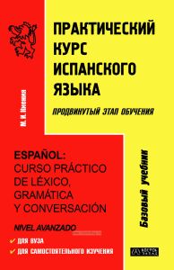 Практический курс испанского языка. Продвинутый этап обучения
