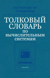 Толковый словарь по вычислительным системам