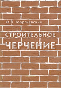 Строительное черчение