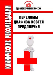 Клинические рекомендации "Переломы диафиза костей предплечья"