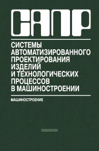 САПР изделий и технологических процессов в машиностроении