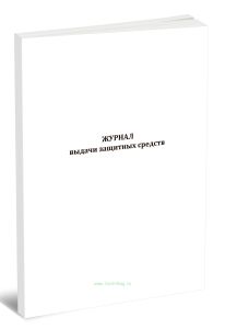 Журнал выдачи защитных средств