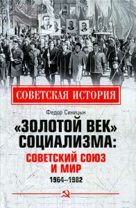 "Золотой век" социализма. Советский Союз и мир. 1964-1982