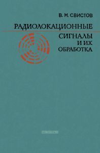 Радиолокационные сигналы и их обработка