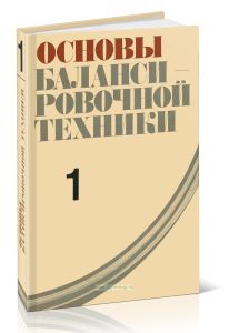 Основы балансировочной техники. Том 1. Уравновешивание жестких роторов и механизмов