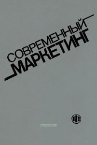 Современный маркетинг