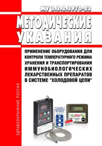 МУ 3.3.2.3970-23 Применение оборудования для контроля температурного режима хранения и транспортирования иммунобиологических лекарственных препаратов в системе "холодовой цепи" 2026 год. Последняя редакция
