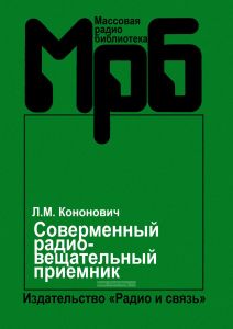 Современный радиовещательный приемник